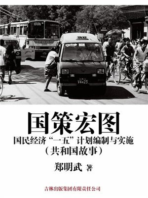 国策宏图:国民经济“一五”计划编制与实施