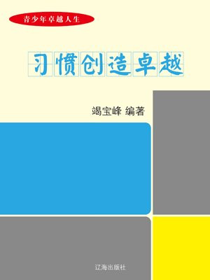 习惯创造卓越-竭宝峰