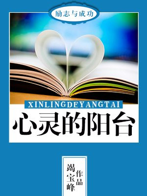 心灵的阳台
