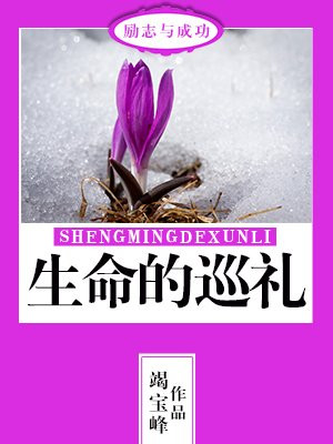 生命的巡礼