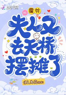 霍爷夫人又去天桥摆摊了1220
