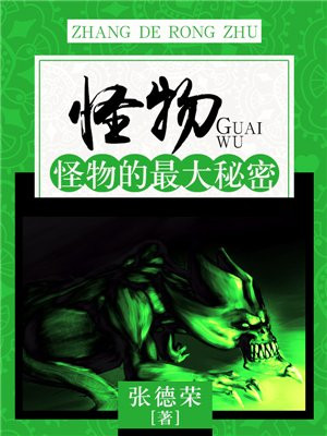 怪物：怪物的最大秘密