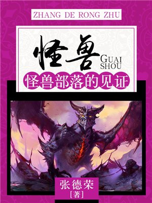 怪兽：怪兽部落的见证