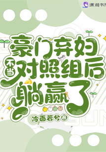 豪门弃妇不当对照组后躺赢了晋江完结了吗
