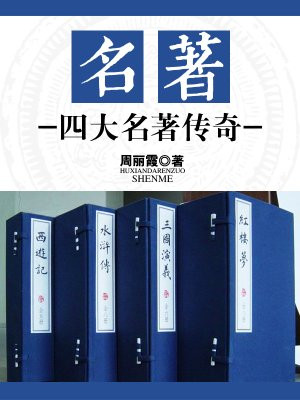 四大名著以前是几大名著