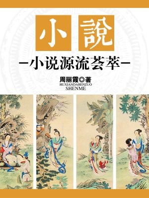 小说:小说源流荟萃