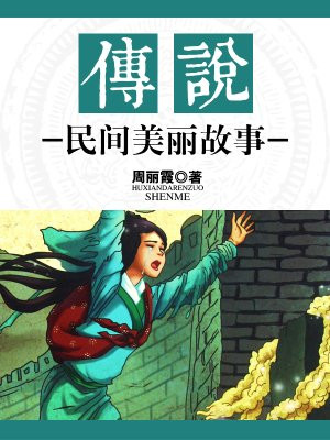 传说:民间美丽故事