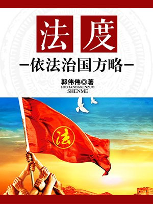 法度:依法治国方略