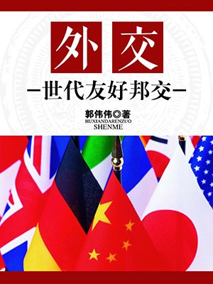 外交朋友是什么意思