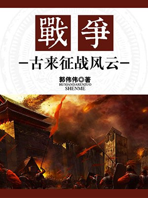 战争:古来征战风云