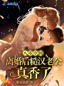 八零空间,离婚后糙汉老公真香了 紫雨漪漪