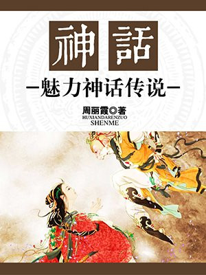 神话:魅力神话传说