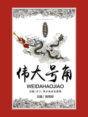 伟大号角