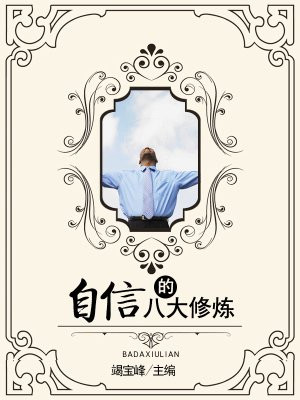 自信的八大修炼