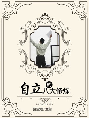 自立自修