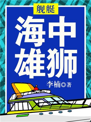 雄狮号战列舰