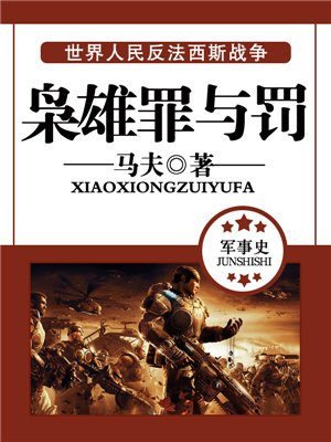 枭雄罪与罚