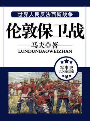 伦敦保卫战