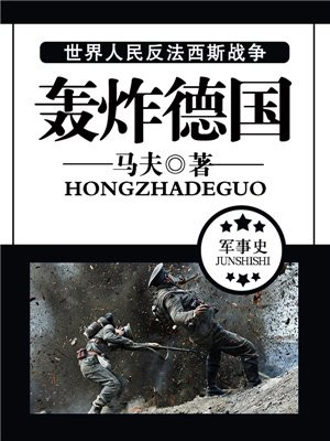 轰炸德国