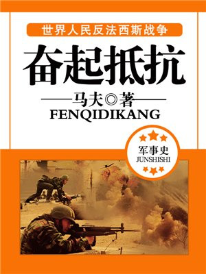 奋起抵抗