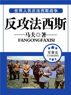 反攻法西斯