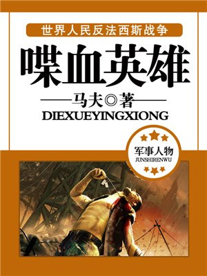喋血英雄柳敬春