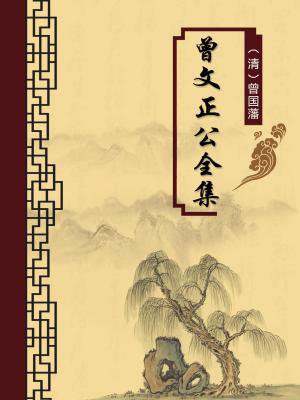 曾文正公全集(无注释版)