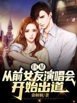 巨星:从前女友演唱会开始出道