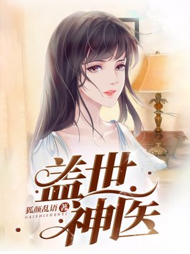 盖世神医叶秋最新全文免费阅读