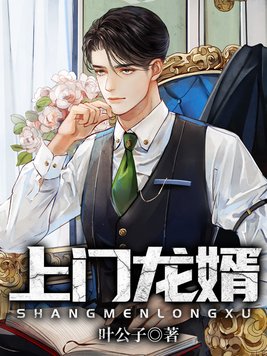 上门龙婿叶辰萧初然全免全集完结版