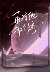 再对他撒个娇