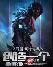 网游：每十小时创造一个BUG