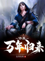 修真万年归来尹辰正品