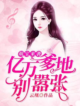 萌宝来袭:亿万爹地别嚣张