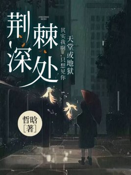 荆棘深处