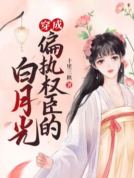 穿成偏执权臣的白月光百度云