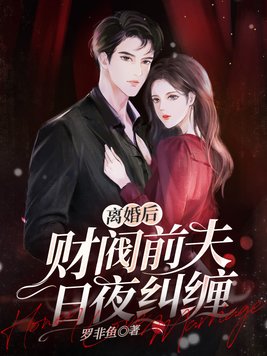 离婚后财阀前夫日夜纠缠最新章节