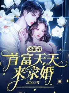 离婚后首富天天来求婚 第1039章