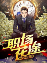职场花途秦天柱全集下载