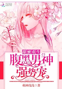甜蜜重生：腹黑男神强势宠