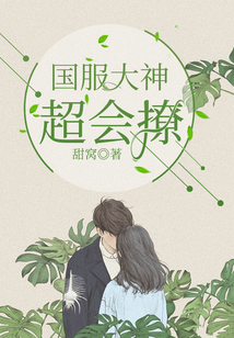国服大神超会撩 第14章