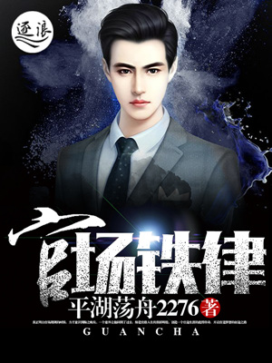官场铁律袁自立全文免费阅读