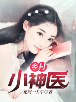 乡村小神医王铁柱更新