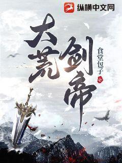 大荒剑帝免费阅读