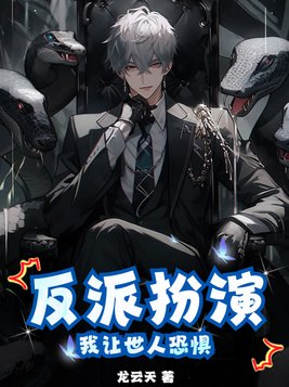 我让反派痛哭流涕!