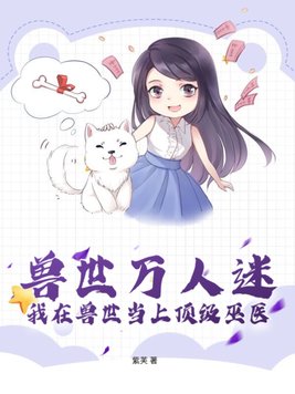 兽世万人迷我在兽世当上顶级巫医