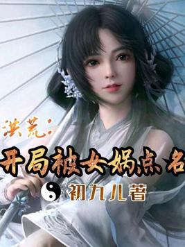 洪荒:开局被女娲点名 第259章