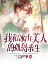 我和冰山美人的孤岛求生