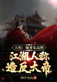 大明:俺爹朱高煦,江湖人称造反大帝