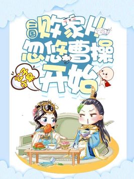 三国:败家从忽悠曹操开始